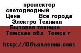 прожектор светодиодный sfl80-30 › Цена ­ 750 - Все города Электро-Техника » Бытовая техника   . Томская обл.,Томск г.